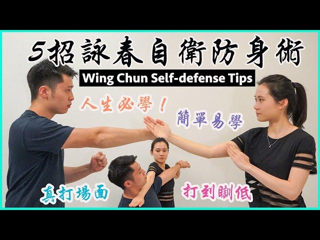 【必學】5招必學詠春自衛防身術｜男女老幼必備｜一生受用技能| Wing Chun Self-Defense Tips｜Protect yourself against hugs from behind