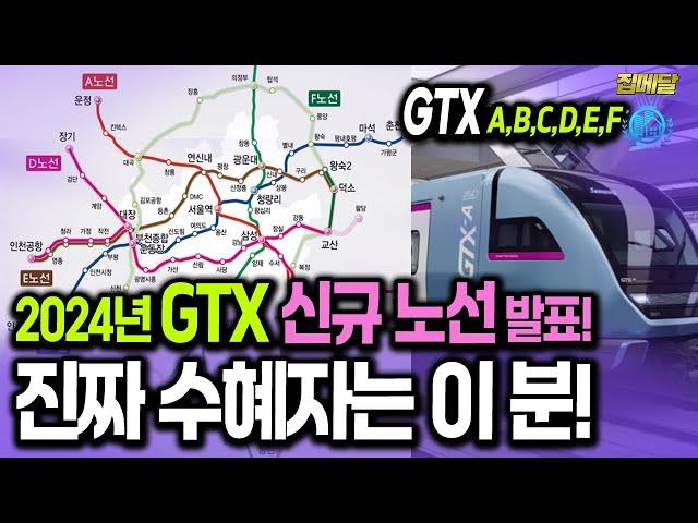 기가막힌 GTX 신규(연장) 노선 발표! 호재입니까?