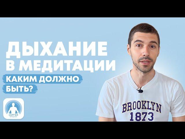 Дыхание в медитации. Как правильно дышать?