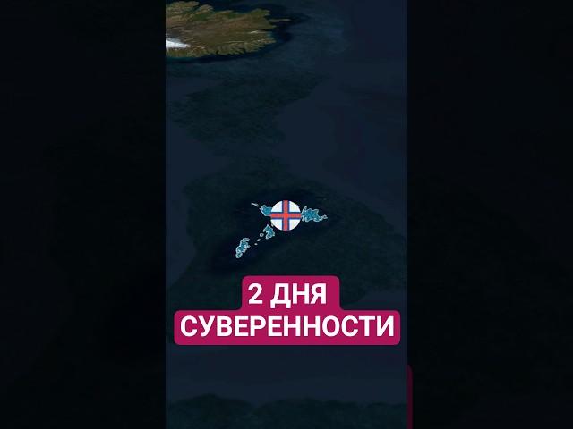 Независимость на 2 дня #maradonner #история #география #страны #факты