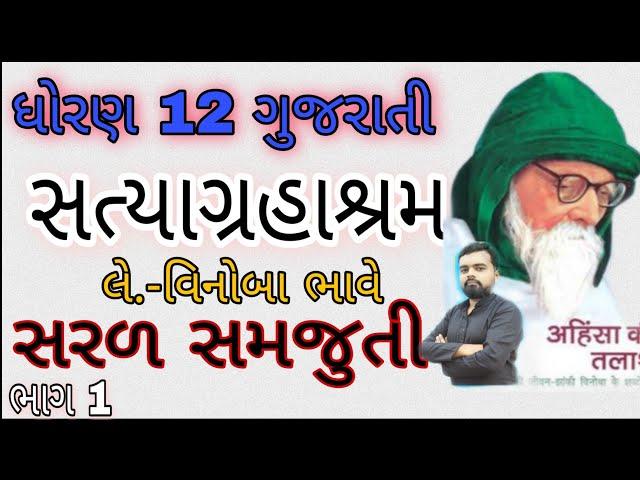 Satyagrahashram std 12 Gujarati Part 1 | 12th Gujarati ch 4 samajuti ane questions | Vinoba bhave