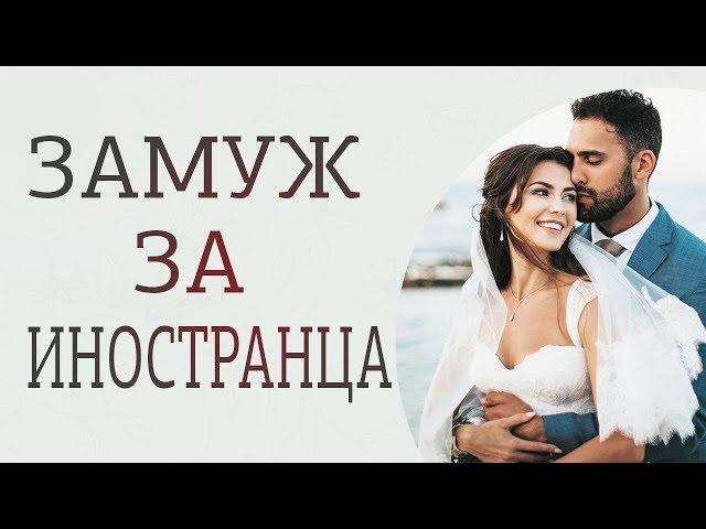 Хочу замуж за иностранца: ЗА и ПРОТИВ. Особенности интернациональных отношений