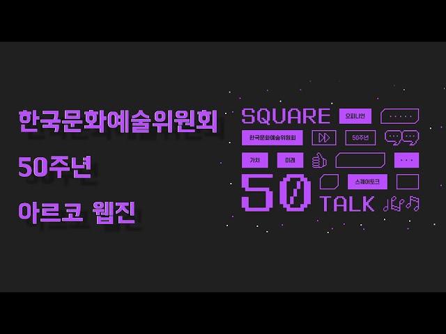 [아르코 크리에이터 5기] 한국문화예술위원회 50주년! 예술위가 걸어온 50년! 앞으로 걸어갈 50년! 아르코 웹진에서 함께 확인해요!