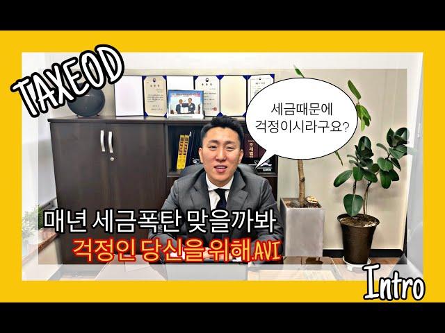 [세금폭탄처리반] 세금 때문에 걱정이시라구요?