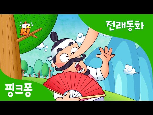 빨간 부채 파란 부채 | 전래동화 | 핑크퐁! 인기동화