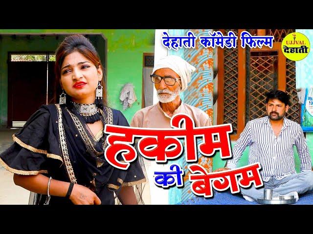 हक़ीम की बेगम | Hakim Ki Begum | New Dehati Movie | Sandeep Panchal | Ujjval Dehati