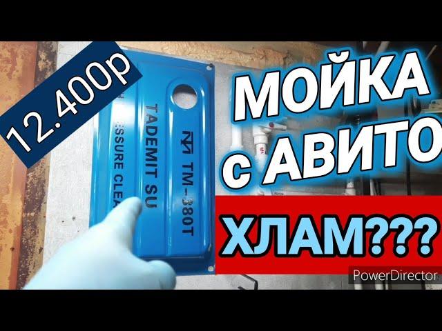 Мойка Tademitsu. Моё мнение! Выбирать вам!!! часть 5