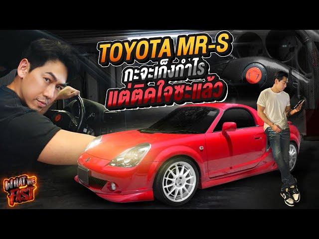 เปิดตัว! "Toyota MR-S" ลงทุนกับรถ 90's กะจะเก็งกำไร แต่ติดใจซะแล้ว !!!! EP.136 | What the fast