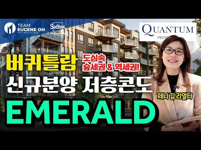 밴쿠버 부동산 | 버퀴틀람 신규분양! 저층콘도 Emerald by Quantum Properties