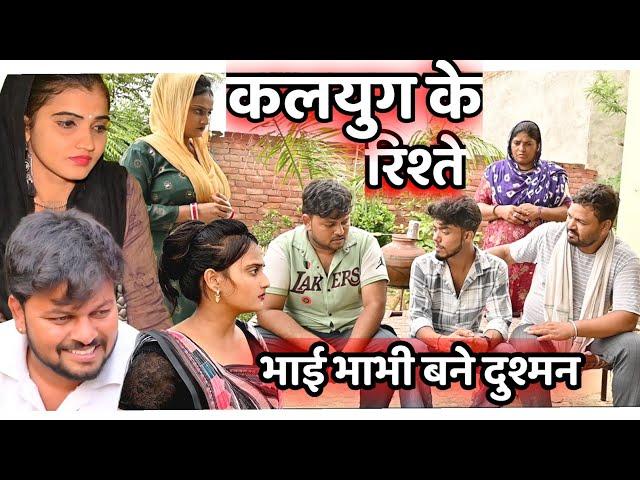 #कलयुग के रिश्ते #emotional #pariwarik video# haryanvi natak#haryanvicomedy