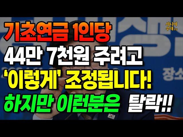 기초연금 1인당 44만 7천원 주려고 이렇게 조정!! 하지만 '이런 분'은 탈락합니다!!