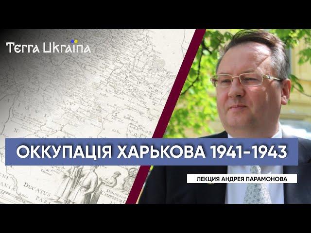 Харьков во времена немецкой оккупации в 1941-1943 гг. — Андрей Парамонов | Terra Ukraina
