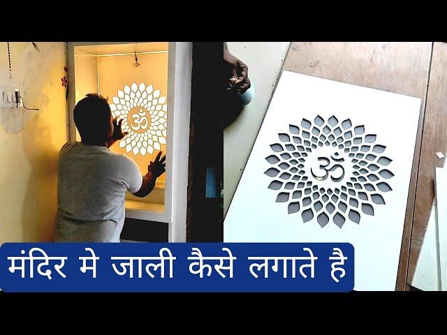 Mandir  मे Acrylic जाली कैसे लगाते है | मंदिर में MDF जाली लगाने का तरीका