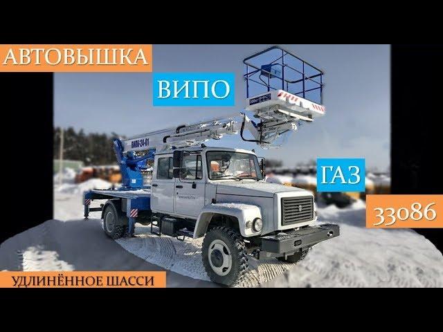 Автовышка ВИПО 24-01 на базе ГАЗ 33086. Удлиненное шасси