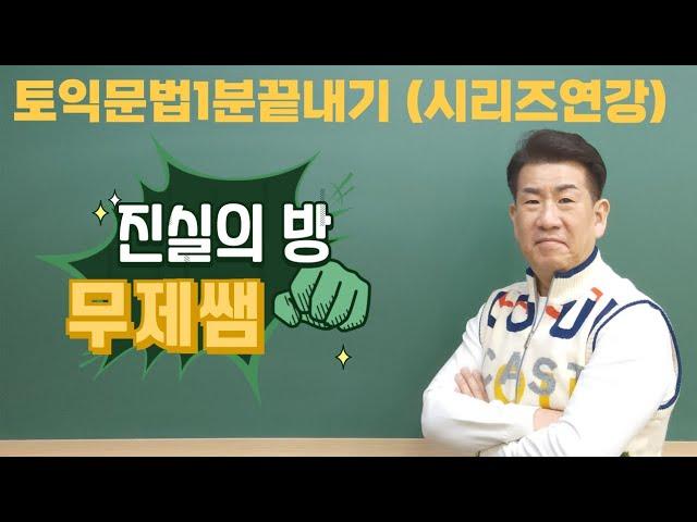 토익문법1분끝내기(시리즈연강)/진실의방무제쌤(몸짱영어쌤MJ)