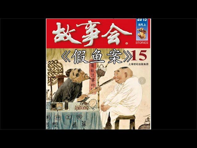 【睡前故事】民间故事会  假鱼案