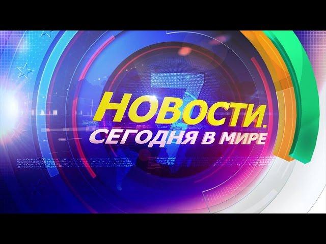 7 апреля: Новости. Сегодня в мире (выпуск от 17:00)