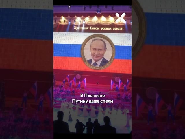 Путина шикарно встретили в КНДР