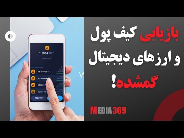 چگونگی بازیابی کیف پول و ارزهای دیجیتال گم شده Wallet recovery