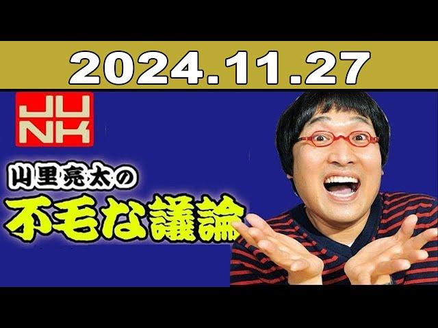 JUNK 山里亮太の不毛な議論 2024年11月27日