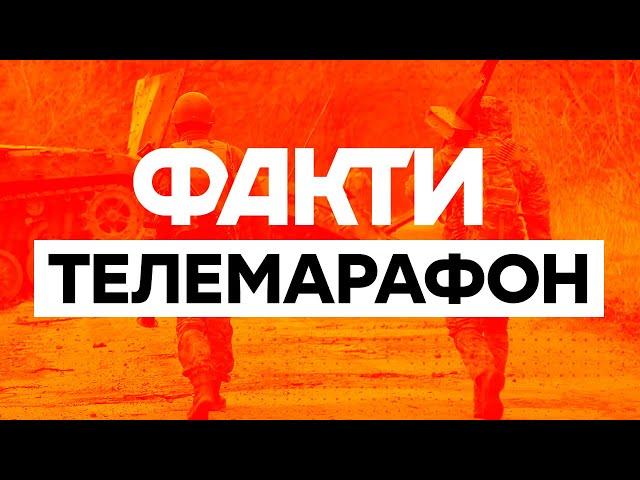   Телемарафон Єдині новини: онлайн / Телемарафон live / Факти ICTV онлайн / Вторгнення РФ в Україну