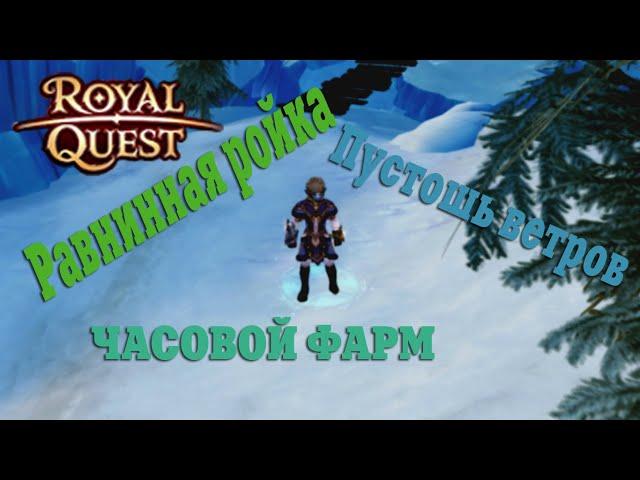 Royal Quest - #53/1 час фарма/Пустошь ветров