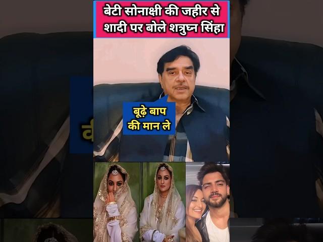 Shatrughan sinha reaction on sonakshi and zaheer iqbal marriage #sonakshisinha #shorts #Shortsfeed