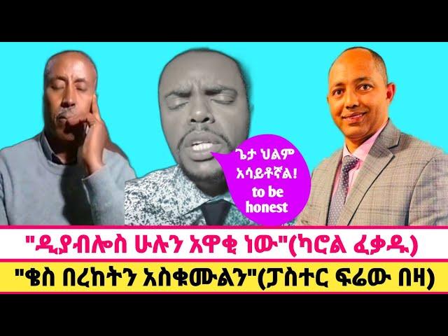 Reflection "ዲያብሎስ የእውቀት ችግር የለበትም"(ካሮል ፈቃዱ) "ቄስ በረከትን አስቁሙልን"(ፓስተር ፍሬው በዛ) |በቄስ ቤኪ|