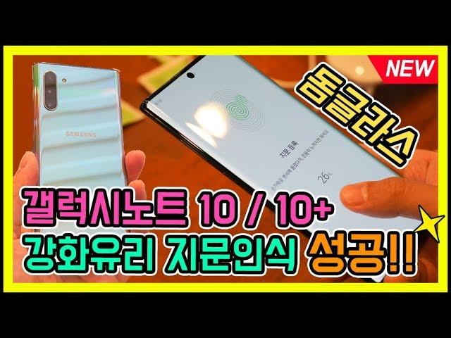 갤럭시노트10 플러스 강화유리 돔글라스 부착방법은? 지문인식 잘 된다!