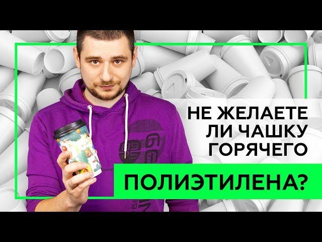 БУМАЖНЫЙ СТАКАНЧИК - УБИЙЦА ЭКОЛОГИИ