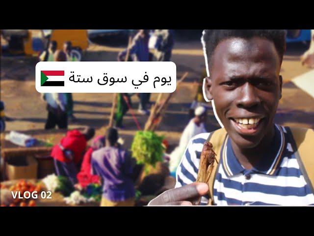 VLOG: A Full Day in سوق ستة بالحاج يوسف l Khartoum Famous Market