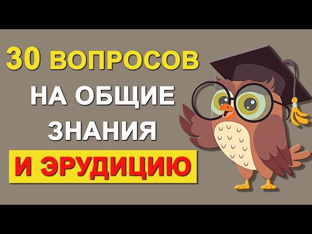 Проверьте свой интеллект. Тесты на эрудицию и общие знания. Выпуск 58