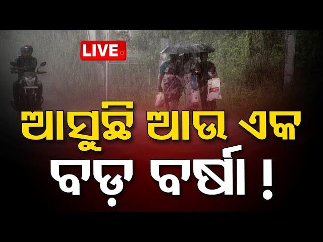 Live | ଆସୁଛି ଆଉ ଏକ ବଡ଼ ବର୍ଷା ! | Weather Updates | Odisha | OTV Live | Odisha TV | OTV