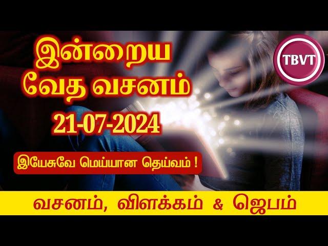 Today Bible Verse in Tamil I Today Bible Verse I Today's Bible Verse I Bible Verse Today I21.07.2024