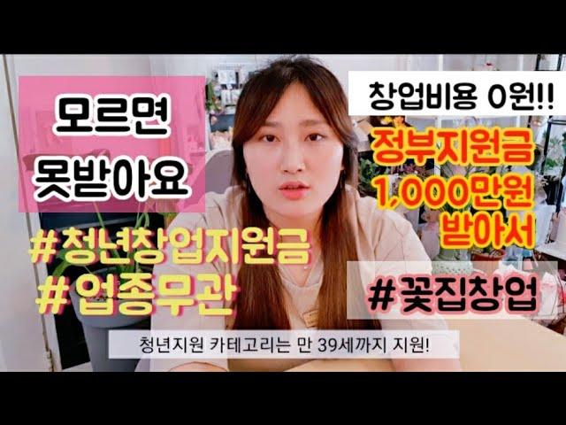 0원으로 창업한 스토리 ( feat. 정부 지원금 ) / *업종무관지원가능* 정부지원금으로 꽃집 무료창업방법 !!  #슬기로운꽃집생활 #창업지원제도 #정부지원금받기