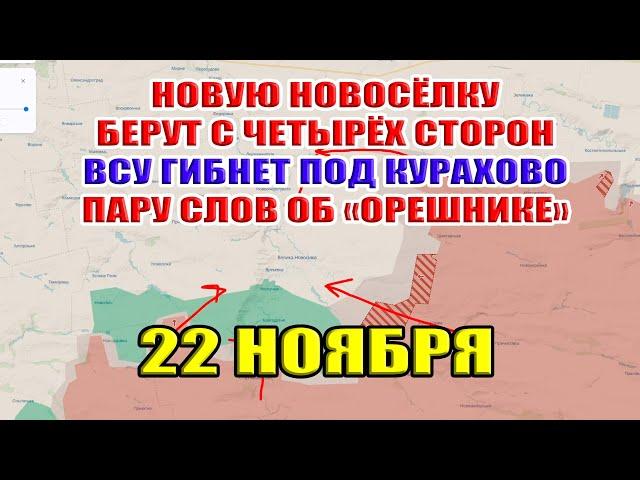 ВС РФ атакует с четырёх сторон Великую Новосёлку. ВСУ гибнет под Курахово. Пару слов об "ОРЕШНИКЕ"