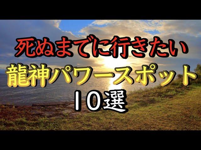 死ぬまでに行きたい※人生を激変させる神社 龍神パワースポット１０選