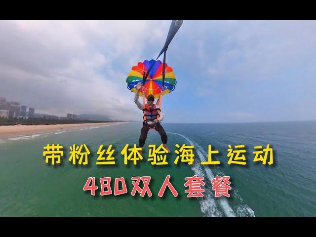 旅行Vlog-带女粉丝体验海上娱乐项目，又是快乐的一天