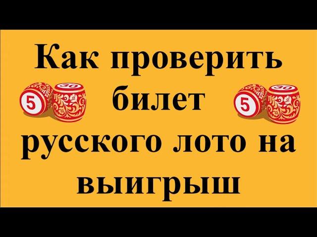 Как проверить билет русского лото на выигрыш