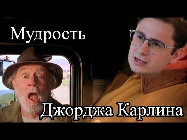 Андрей Леман преисполняется мудростью Джорджа Карлина | LS Philosophy