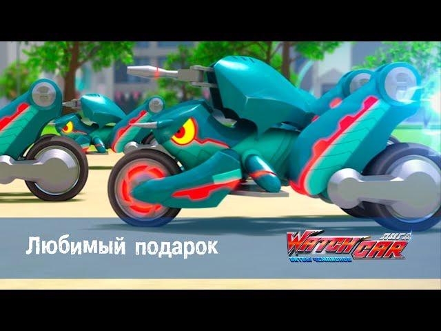 Лига WatchCAR Сезон 1 Эпизод 22 Любимый подарок