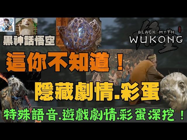 [Black Myth Wukong] Full hidden plot and Easter egg 1! Game details you didn't notice!