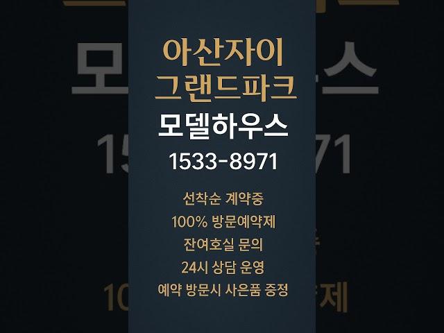 아산자이 그랜드파크 #모델하우스 #분양가 #아산분양아파트 #아산미분양아파트 #아산신축아파트 #아산아파트 #용화동아파트 #아산부동산 #용화동부동산 #아산분양정보