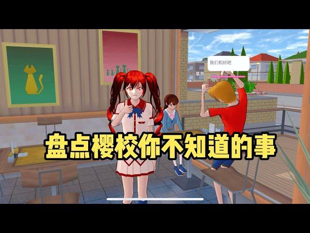 Sakura school simulator櫻花校園模擬器：盤點櫻校你不知道的事#櫻校  #櫻花校園模擬器#sakuraschoolsimulator