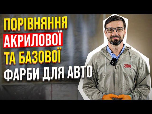 Порівняння Акрилової та Базової фарби для авто. Плюси та мінуси. На Капоті.