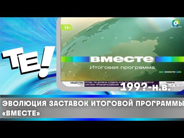 Эволюция заставок итоговой программы «Вместе» (199?-н.в.)