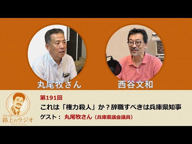 西谷文和 路上のラジオ 第191回 「これは『権力殺人』か？辞職すべきは兵庫県知事」ゲスト：丸尾牧さん