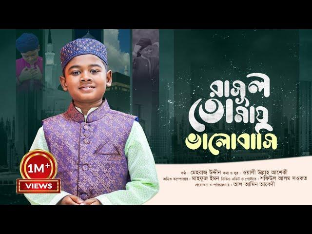 রাসুল তোমায় ভালোবাসি | Rasul Tomay bhalobashi | মেহরাজ উদ্দীন | New Bangla Heart Touching Naat 2023