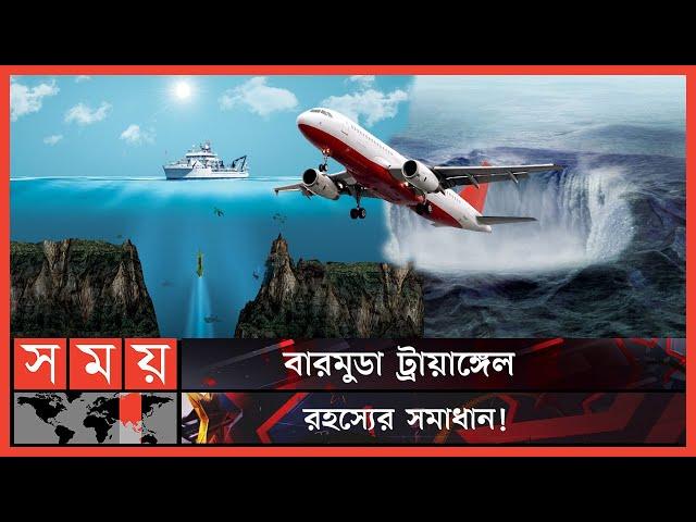 কোথায় হারিয়ে গেছে শত শত জাহাজ-বিমান? | Bermuda Triangle Mystery |Bermuda | Devil's Triangle|Somoy TV