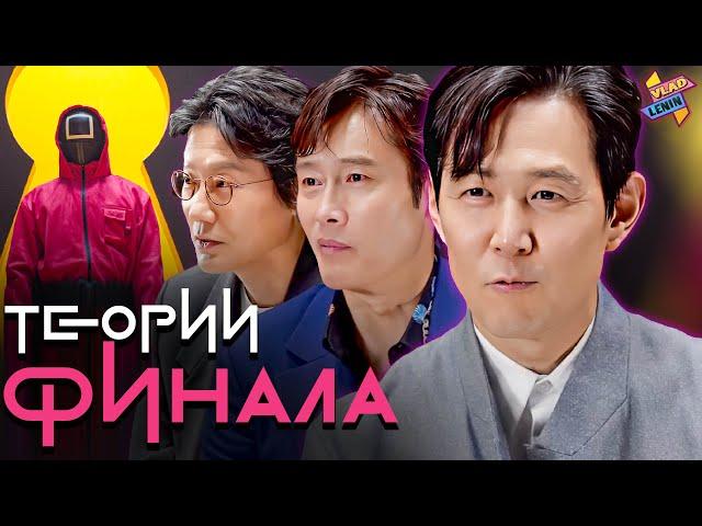 Актеры изучают теории по 3 сезону Игры в кальмара| На русском